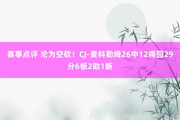 赛事点评 沦为空砍！CJ-麦科勒姆26中12得回29分6板2助1断