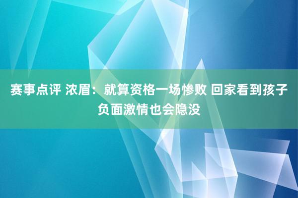 赛事点评 浓眉：就算资格一场惨败 回家看到孩子负面激情也会隐没