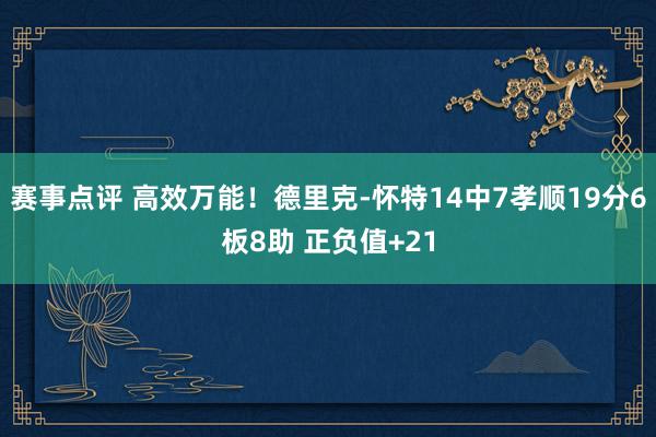 赛事点评 高效万能！德里克-怀特14中7孝顺19分6板8助 正负值+21