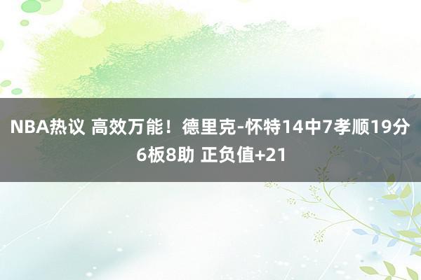 NBA热议 高效万能！德里克-怀特14中7孝顺19分6板8助 正负值+21