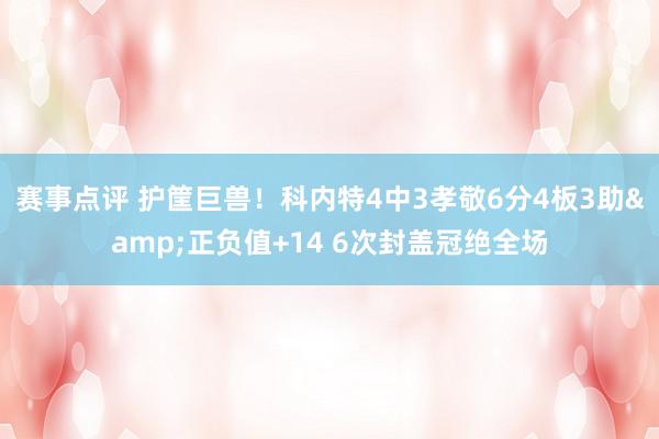 赛事点评 护筐巨兽！科内特4中3孝敬6分4板3助&正负值+14 6次封盖冠绝全场