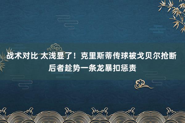 战术对比 太浅显了！克里斯蒂传球被戈贝尔抢断 后者趁势一条龙暴扣惩责