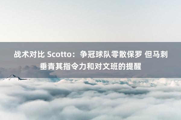 战术对比 Scotto：争冠球队零散保罗 但马刺垂青其指令力和对文班的提醒