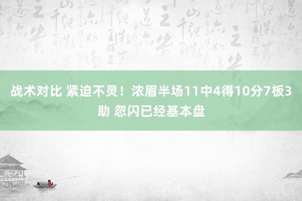 战术对比 紧迫不灵！浓眉半场11中4得10分7板3助 忽闪已经基本盘