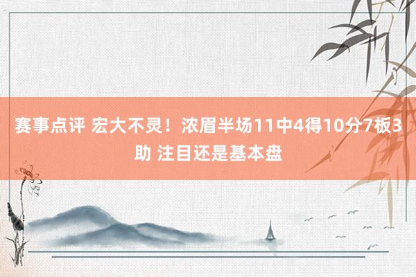 赛事点评 宏大不灵！浓眉半场11中4得10分7板3助 注目还是基本盘