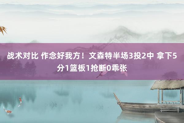 战术对比 作念好我方！文森特半场3投2中 拿下5分1篮板1抢断0乖张