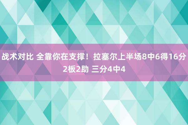 战术对比 全靠你在支撑！拉塞尔上半场8中6得16分2板2助 三分4中4