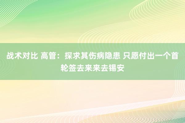 战术对比 高管：探求其伤病隐患 只愿付出一个首轮签去来来去锡安