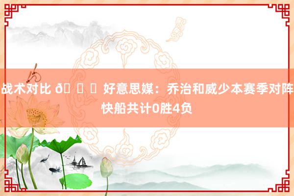 战术对比 👀好意思媒：乔治和威少本赛季对阵快船共计0胜4负