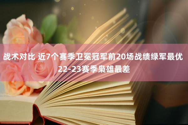 战术对比 近7个赛季卫冕冠军前20场战绩绿军最优 22-23赛季枭雄最差