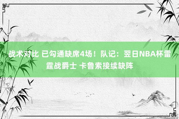 战术对比 已勾通缺席4场！队记：翌日NBA杯雷霆战爵士 卡鲁索接续缺阵