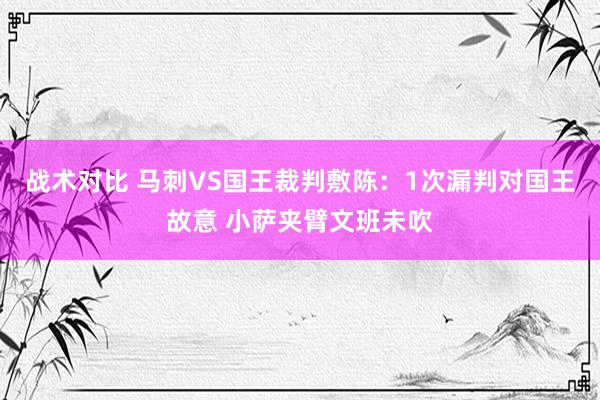 战术对比 马刺VS国王裁判敷陈：1次漏判对国王故意 小萨夹臂文班未吹