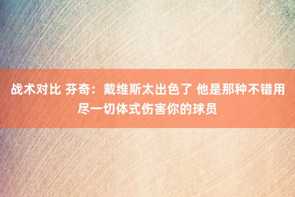 战术对比 芬奇：戴维斯太出色了 他是那种不错用尽一切体式伤害你的球员