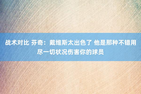 战术对比 芬奇：戴维斯太出色了 他是那种不错用尽一切状况伤害你的球员