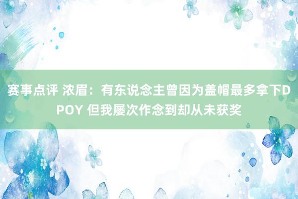 赛事点评 浓眉：有东说念主曾因为盖帽最多拿下DPOY 但我屡次作念到却从未获奖