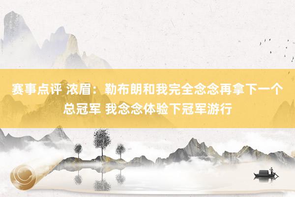 赛事点评 浓眉：勒布朗和我完全念念再拿下一个总冠军 我念念体验下冠军游行