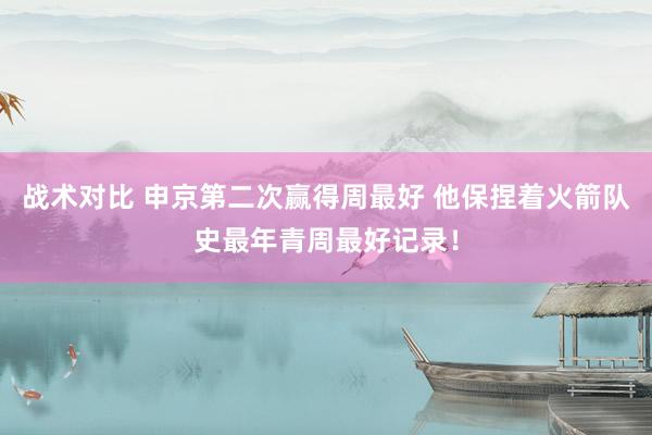 战术对比 申京第二次赢得周最好 他保捏着火箭队史最年青周最好记录！